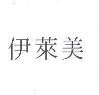 伊萊美