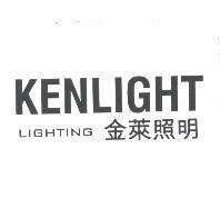 金萊照明 KENLIGHT LIGHTING