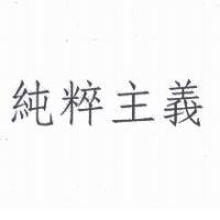 純粹主義