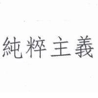 純粹主義