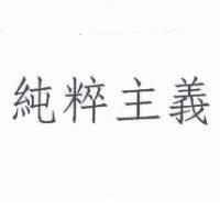 純粹主義