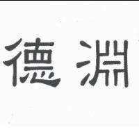 德淵