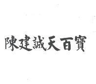 陳建誠天百寶