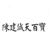 陳建誠天百寶
