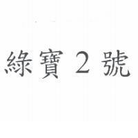 綠寶 2 號