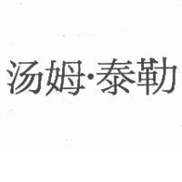 湯姆.泰勒