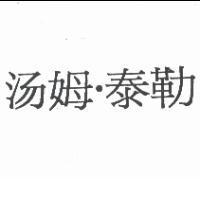 湯姆.泰勒