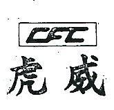 虎威及圖 CFC 