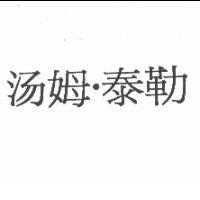 湯姆.泰勒