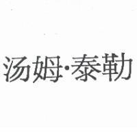 湯姆.泰勒