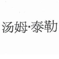 湯姆.泰勒