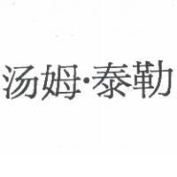 湯姆.泰勒