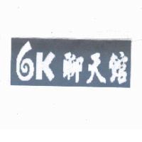 6K 聊天館