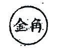 金角及圖