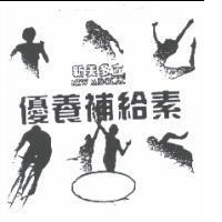「新美多立優養補給素及圖 NEW MIDOLAC 」