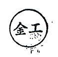 金工及圖