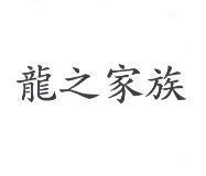龍之家族