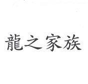 龍之家族