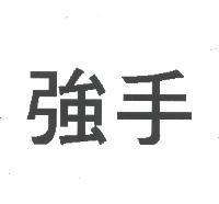 強手