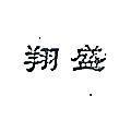 翔盛