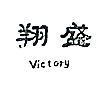 翔盛 VICTORY 