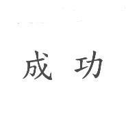 成功