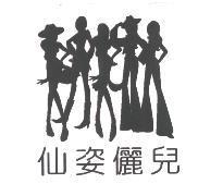 仙姿儷兒及圖