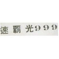 速霸光 999