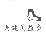 尚純美益多及圖