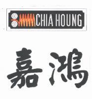 嘉鴻 CHIA HOUNG 及圖