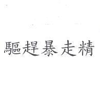 驅趕暴走精