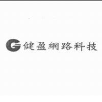 健盈網路科技及圖