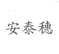 安泰穗