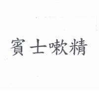 賓士嗽精