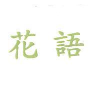 花語
