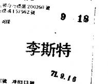 李斯特