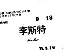 李斯特 LES TER 