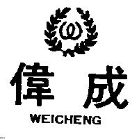 偉成及圖 WEICHENG 