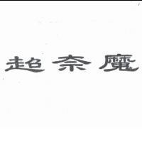 超奈魔