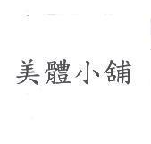 美體小舖