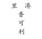 里港香可利