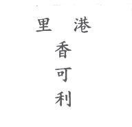 里港香可利