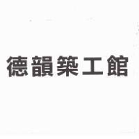 德韻築工館