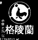 格陵蘭及圖(墨色)