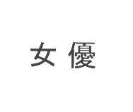 女優