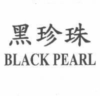 黑珍珠 BLACK PEARL