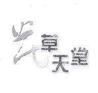 花草天堂