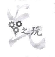 花之玩及圖