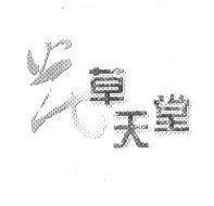 花草天堂