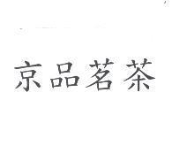 京品茗茶